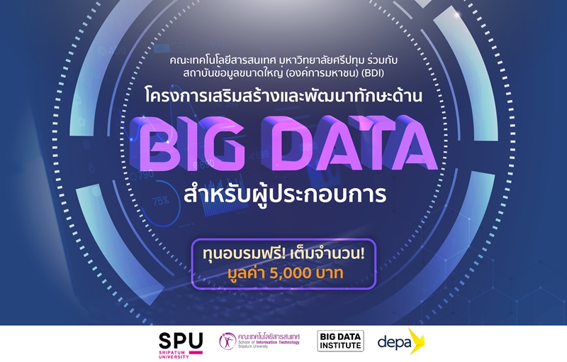 IT SPU ร่วมกับ BDI ขอเชิญชวนผู้ประกอบการหรือผู้ที่ทำงานในกลุ่มธุรกิจ เข้าร่วมอบรม ออนไลน์ โครงการเสริมสร้างและพัฒนาทักษะด้าน BIG DATA