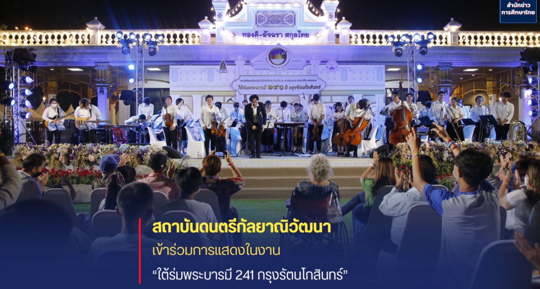 สถาบันดนตรีกัลยาณิวัฒนา ร่วมการแสดงงาน “ใต้ร่มพระบารมี 241 กรุงรัตนโกสินทร์”