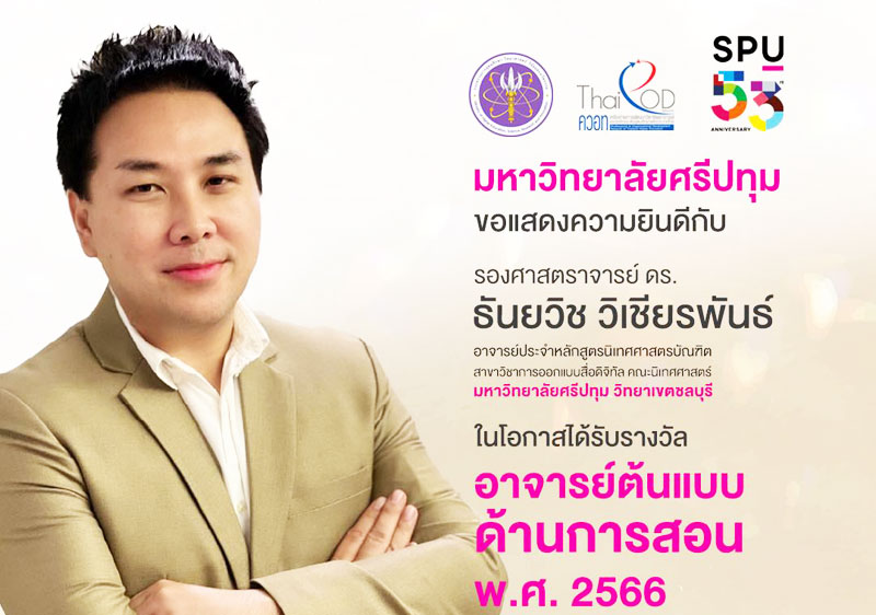 ม.ศรีปทุม ขอแสดงความยินดี กับ รศ.ธันยวิช วิเชียรพันธ์ ที่ได้รับรางวัล “อาจารย์ต้นแบบด้านการสอน พ.ศ. ๒๕๖๖” ของ สป.อว. และคอวท.