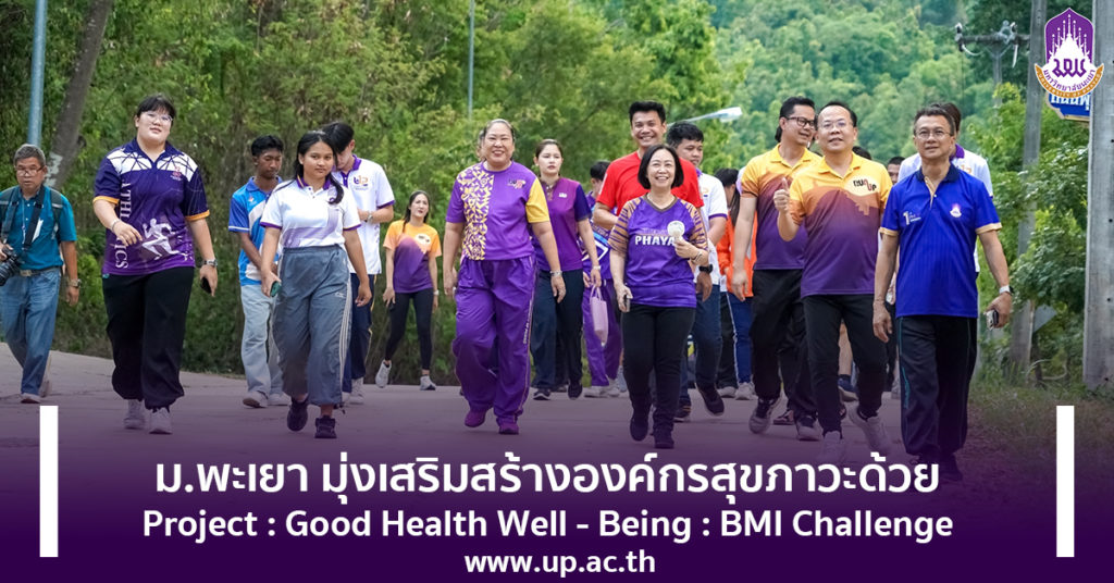 ม.พะเยา มุ่งเสริมสร้างองค์กรสุขภาวะด้วย Project : Good Health Well – Being : BMI Challenge