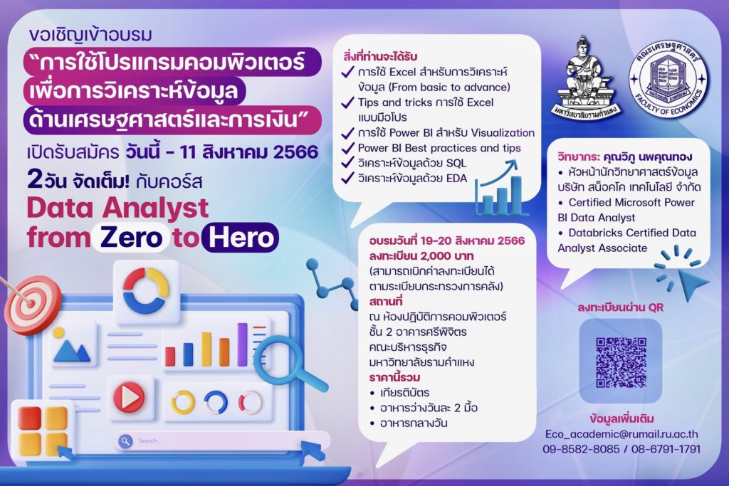 ม.รามคำแหง จัดอบรมวิเคราะห์ข้อมูล Excel และ Power BI ราคาไม่แพง