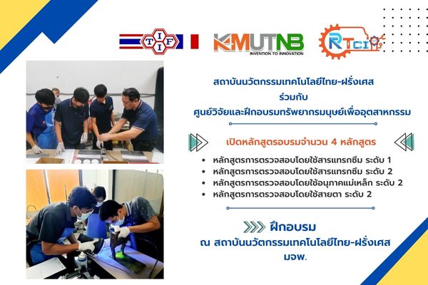 สถาบันนวัตกรรมเทคโนโลยีไทย-ฝรั่งเศส มจพ. เปิดอบรมหลักสูตรฝึกอบรมระยะสั้น EEC Type B