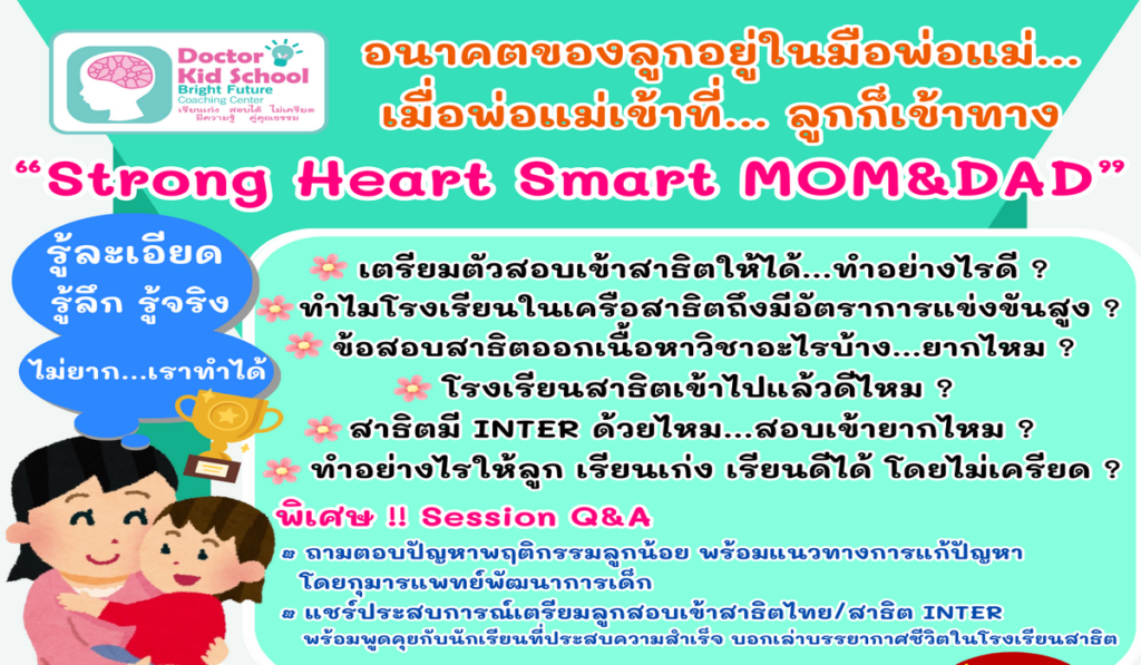 โรงเรียนบ้านคุณหมอ DoctorKidSchool ร่วมกับ โรงพยาบาลสมิติเวช จัดงาน เลี้ยงลูกอย่างไร ให้เรียนเก่ง อารมณ์ดี มีความสุข Strong Heart Smart Mom&Dad