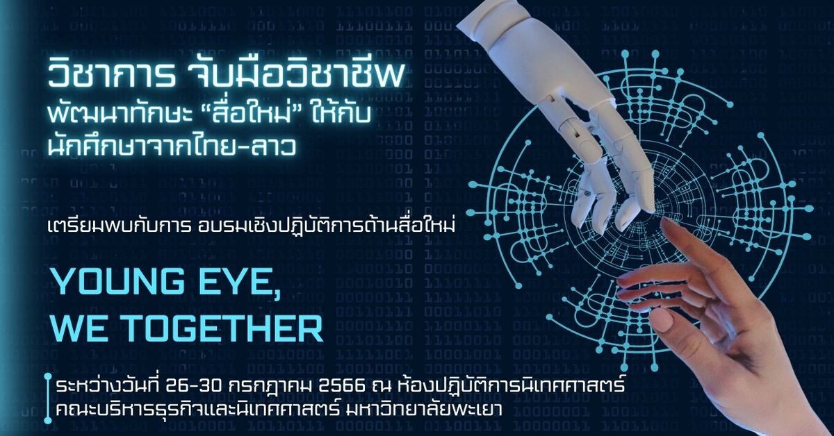 วิชาการ จับมือวิชาชีพ พัฒนาทักษะ “สื่อใหม่” ให้กับนักศึกษาจากไทย-ลาว