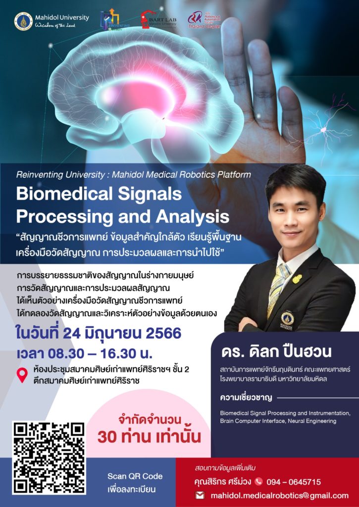 วิศวะมหิดล จัดเวิร์กชอป “การประมวลผลและวิเคราะห์สัญญาณชีวการแพทย์” (Biomedical Signals Processing and Analysis) สมัครวันนี้ – 19 มิ.ย. 66