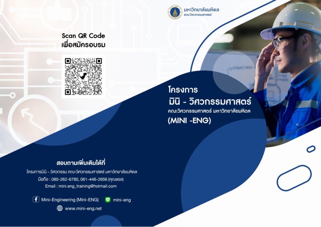 วิศวะมหิดล เปิดอบรมหลักสูตร “มินิ-วิศวกรรม” (MINI-ENG) รุ่นที่ 23 เสริมแกร่งความสำเร็จในเศรษฐกิจยุคใหม่ 2023