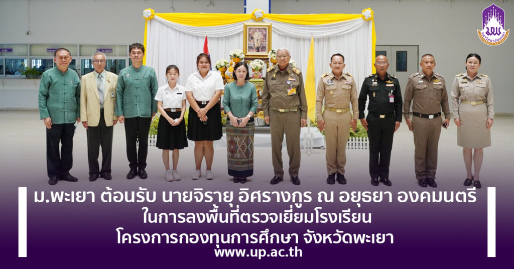 ม.พะเยา ต้อนรับ นายจิรายุ อิศรางกูร ณ อยุธยา องคมนตรี ในการลงพื้นที่ตรวจเยี่ยมโรงเรียน บุคลากรและนักเรียนในโครงการกองทุนการศึกษา จังหวัดพะเยา