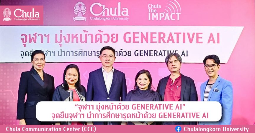 “จุฬาฯ มุ่งหน้าด้วย GENERATIVE AI” จุดยืนจุฬาฯ นำการศึกษารุดหน้าด้วย GENERATIVE AI