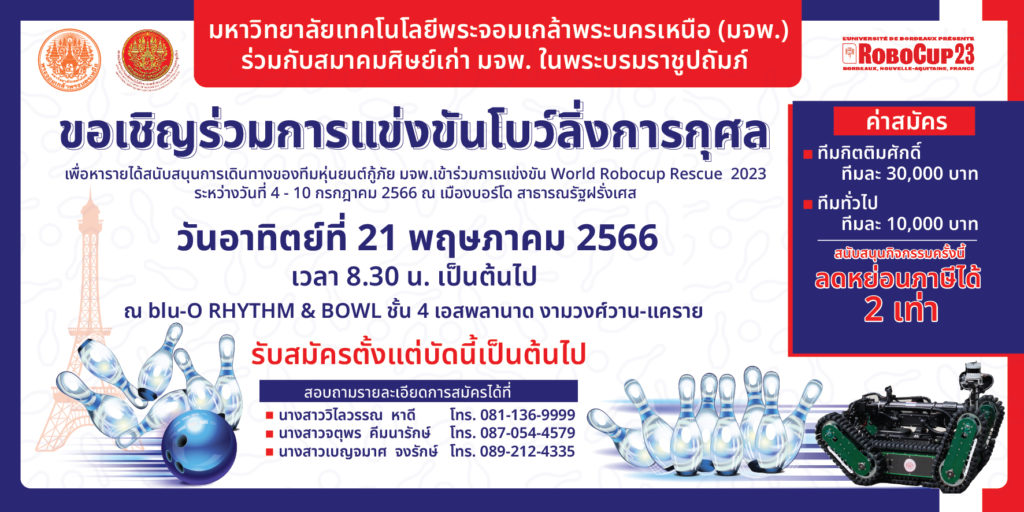 มจพ.จัดแข่งขันโบว์ลิ่งการกุศลสนับสนุนทีมหุ่นยนต์กู้ภัยแข่งขัน World Robocup Rescue 2023