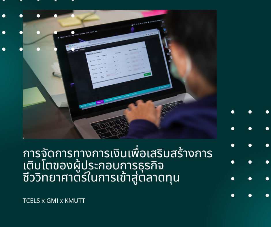 การจัดการทางการเงินเพื่อเสริมสร้างการเติบโตของผู้ประกอบการธุรกิจชีววิทยาศาตร์ในการเข้าสู่ตลาดทุน