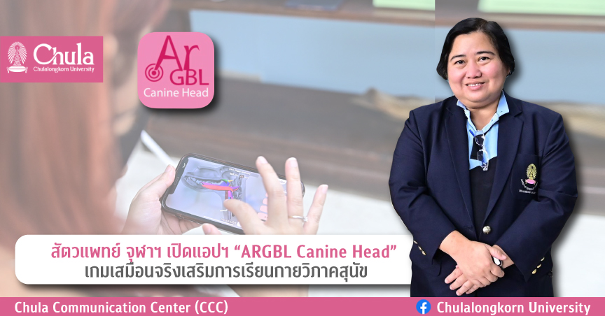 สัตวแพทย์ จุฬาฯ เปิดแอปฯ “ARGBL Canine Head” เกมเสมือนจริงเสริมการเรียนกายวิภาคสุนัข ตอบโจทย์การเรียนรู้ด้วยตนเอง ทุกที่ทุกเวลา