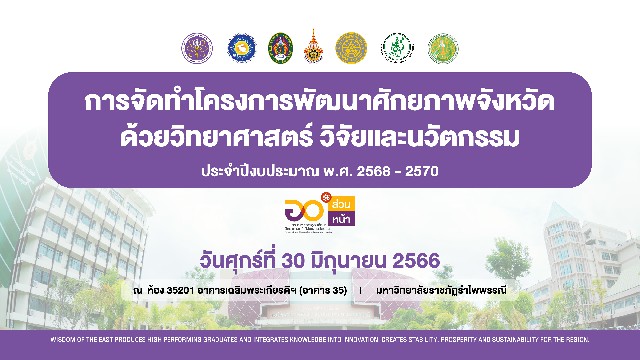 การจัดทำโครงการพัฒนาศักยภาพจังหวัดด้วยวิทยาศาสตร์ วิจัยและนวัตกรรม