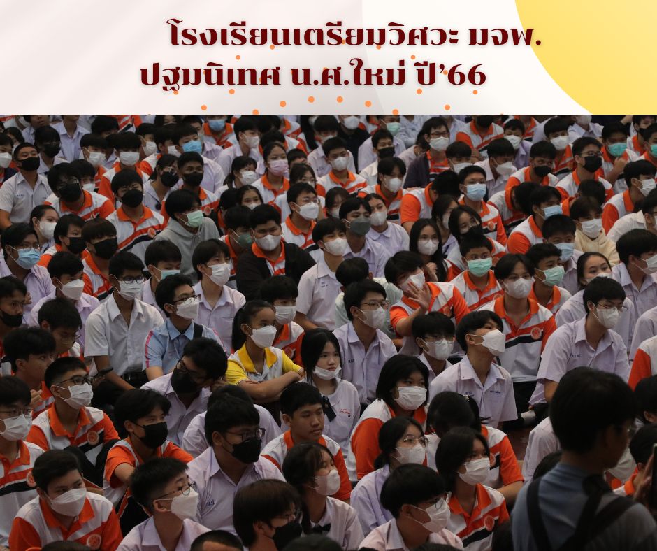 โรงเรียนเตรียมวิศวะ มจพ. ปฐมนิเทศ น.ศ.ใหม่ ปีการศึกษา 2566