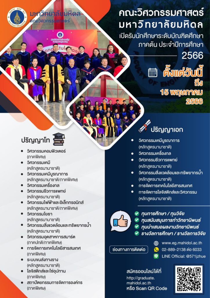 วิศวะมหิดล เปิดรับสมัครนักศึกษา ชั้น ป.โท และ ป.เอก สมัครวันนี้ – 15 พ.ค. 66