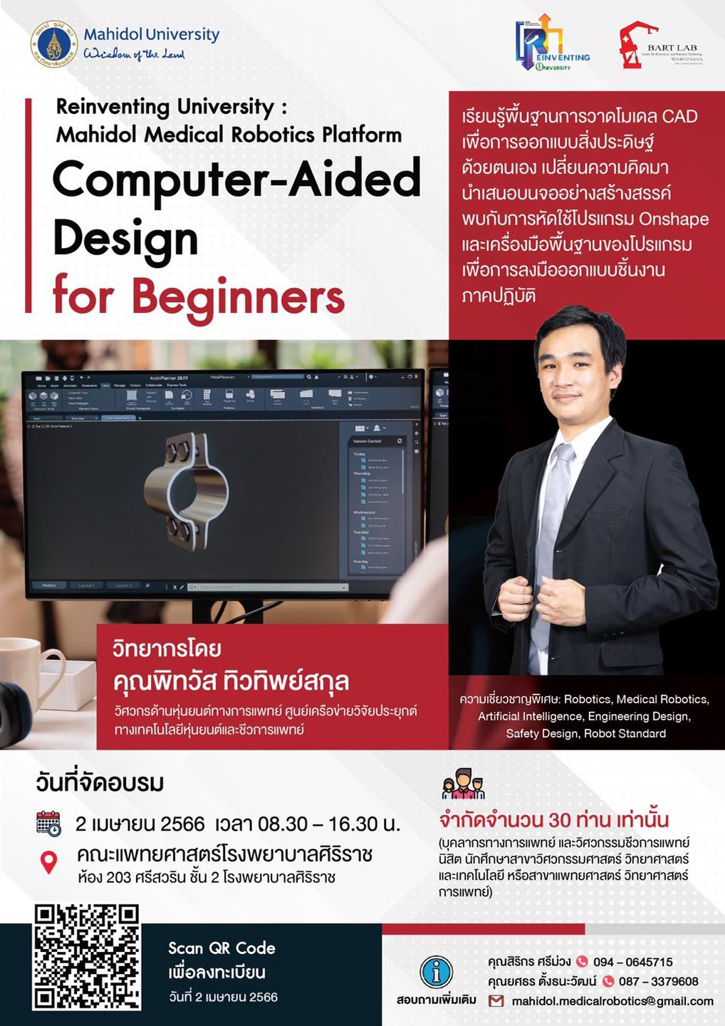 วิศวะมหิดล จัดเวิร์คชอปวาดโมเดล CAD…ออกแบบสิ่งประดิษฐ์ “Computer – Aided Design for Beginners” สมัครฟรี วันนี้ – 31 มี.ค.66