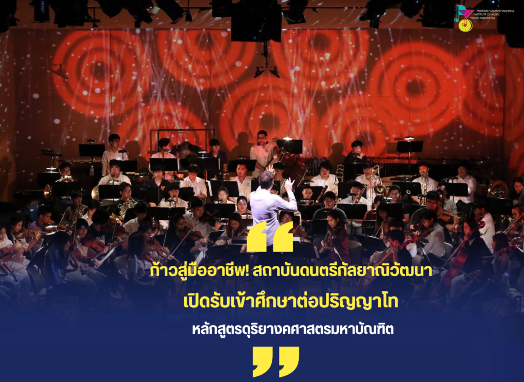 ก้าวสู่มืออาชีพ! สถาบันดนตรีกัลยาณิวัฒนา เปิดรับเข้าศึกษาต่อปริญญาโท หลักสูตรดุริยางคศาสตรมหาบัณฑิต