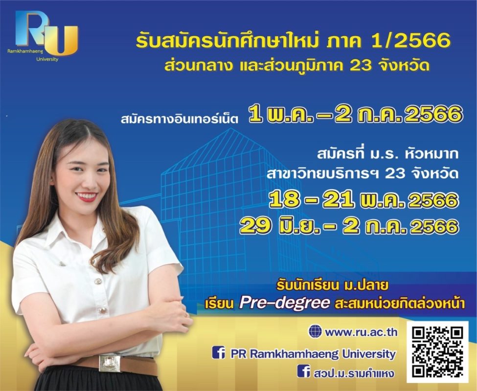 ม.ร. รับสมัครนักศึกษาใหม่ ภาค 1/2566 ส่วนกลางและส่วนภูมิภาค 23 จังหวัด