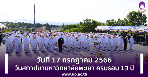 วันที่ 17 กรกฎาคม 2566 วันสถาปนามหาวิทยาลัยพะเยา ครบรอบ 13 ปี