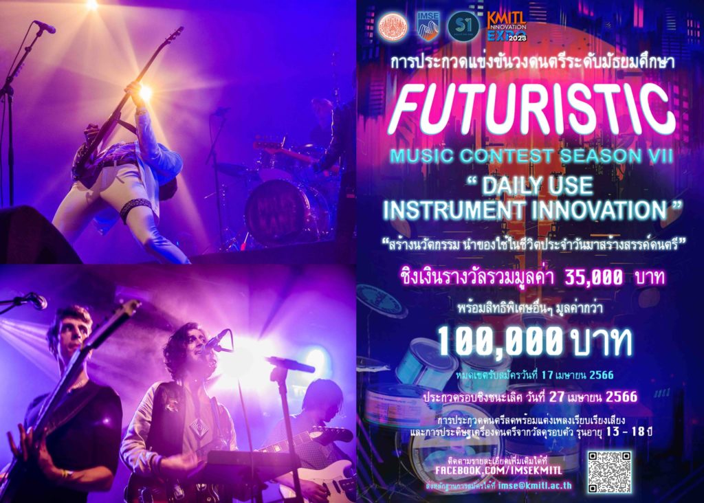 สจล. จัดแข่งขันวงดนตรีแห่งอนาคต “Futuristic Music Contest : Season 7” สมัครวันนี้ – 17 เม.ย. 66 ชิงชนะเลิศในงาน KMITL Innovation Expo 2023