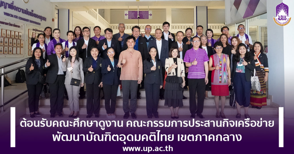 ม.พะเยา ต้อนรับคณะศึกษาดูงาน คณะกรรมการประสานกิจเครือข่ายพัฒนาบัณฑิตอุดมคติไทย เขตภาคกลาง