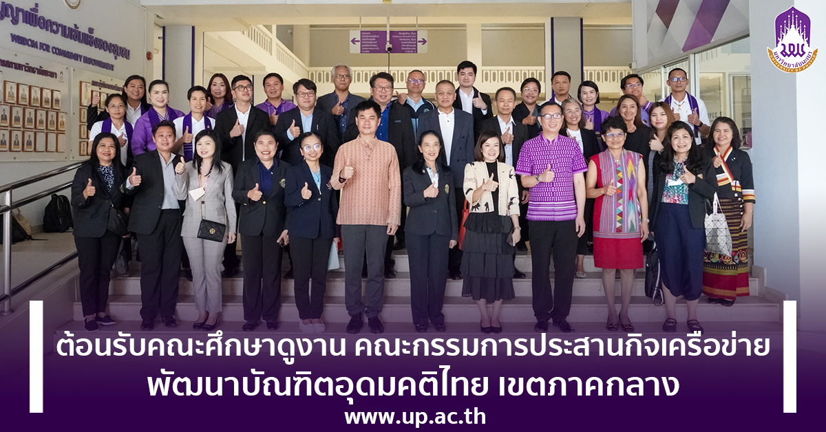 ม.พะเยา ต้อนรับคณะศึกษาดูงาน คณะกรรมการประสานกิจเครือข่ายพัฒนาบัณฑิตอุดมคติไทย เขตภาคกลาง