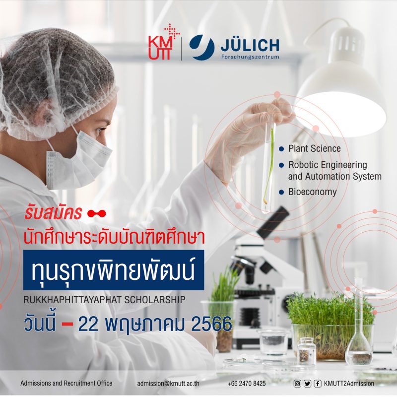 มจธ. เปิดรับนักศึกษา ทุนการศึกษารุกขพิทยพัฒน์ ระดับบัณฑิตศึกษา ภาคการศึกษาที่ 1/2566