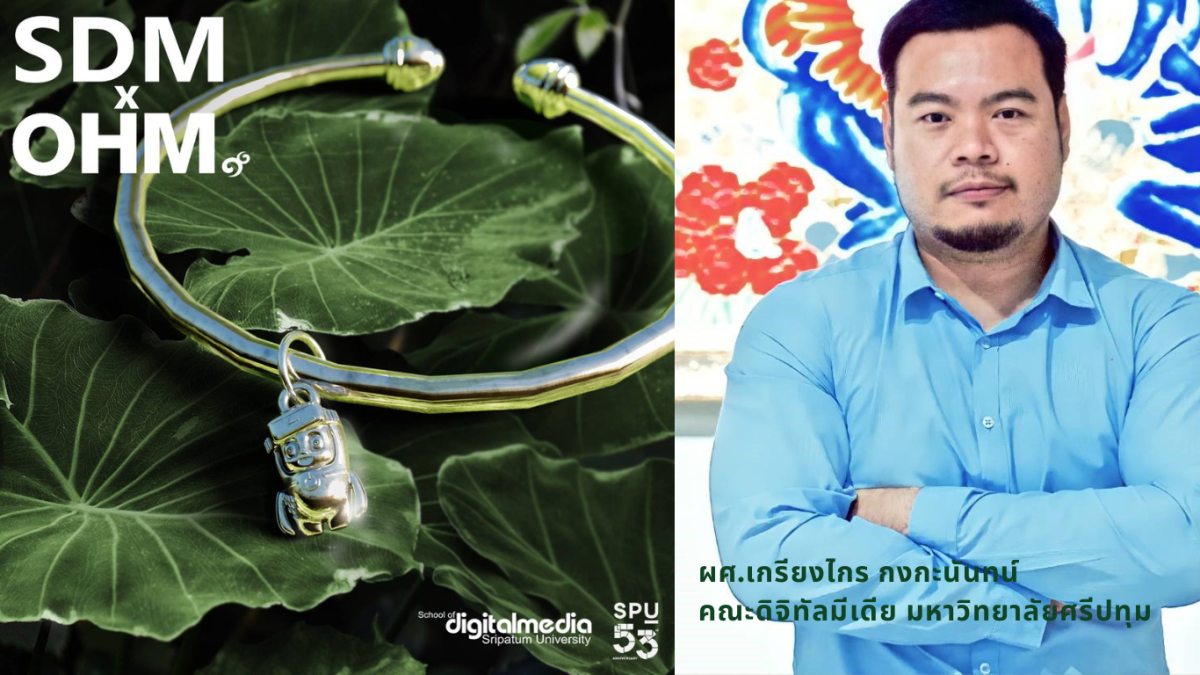 ฉลองครบรอบ 53 ปี SPU! คณะดิจิทัลมีเดีย ร่วมกับ OHM Jewelry เปิดตัวคอลเลคชั่นเครื่องประดับ