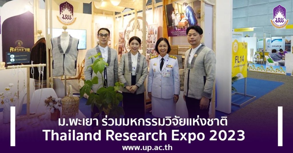 ม.พะเยา ร่วมมหกรรมวิจัยแห่งชาติ Thailand Research Expo 2023