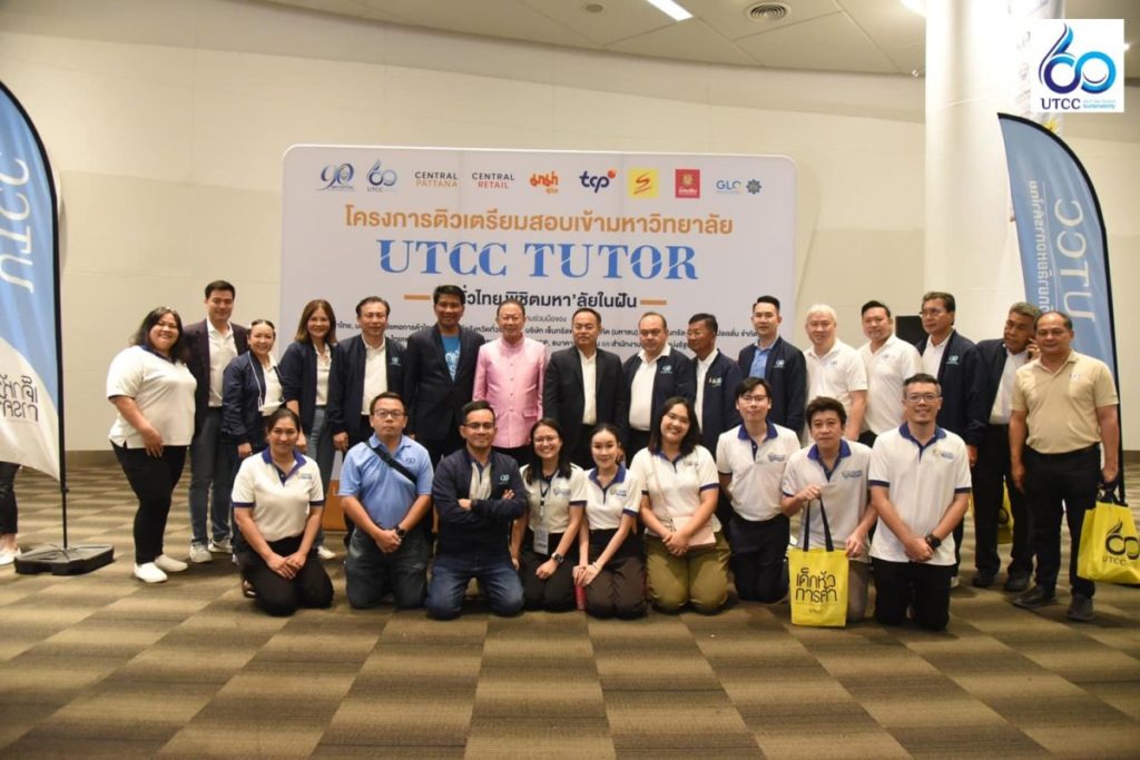 โครงการกวดวิชา UTCC TUTOR ภายใต้แนวคิด “ติวทั่วไทย พิชิตมหา’ลัยในฝัน”