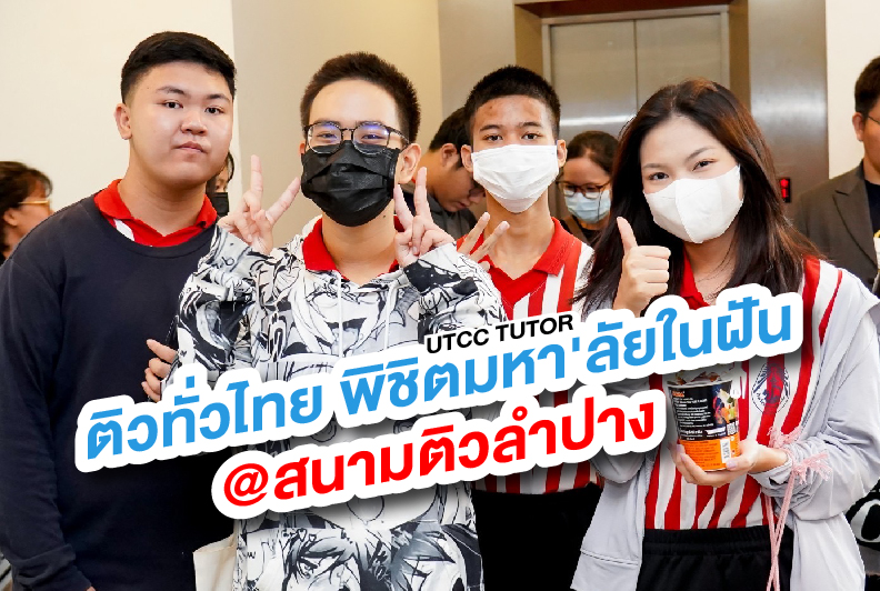 ม.หอการค้าไทย ร่วมพันธมิตรทางธุรกิจ จัดติวทั่วไทย พิชิตมหา’ลัยในฝัน ประเดิมสนามแรกลำปาง