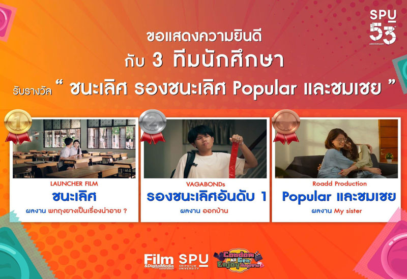 3 ทีม DEK Film SPU สุดเจ๋ง! ยกก๊วนกวาด 4 รางวัล ประกวดโฆษณารณรงค์ หัวข้อ “Condom All Gen Enjoy กับถุงยาง”