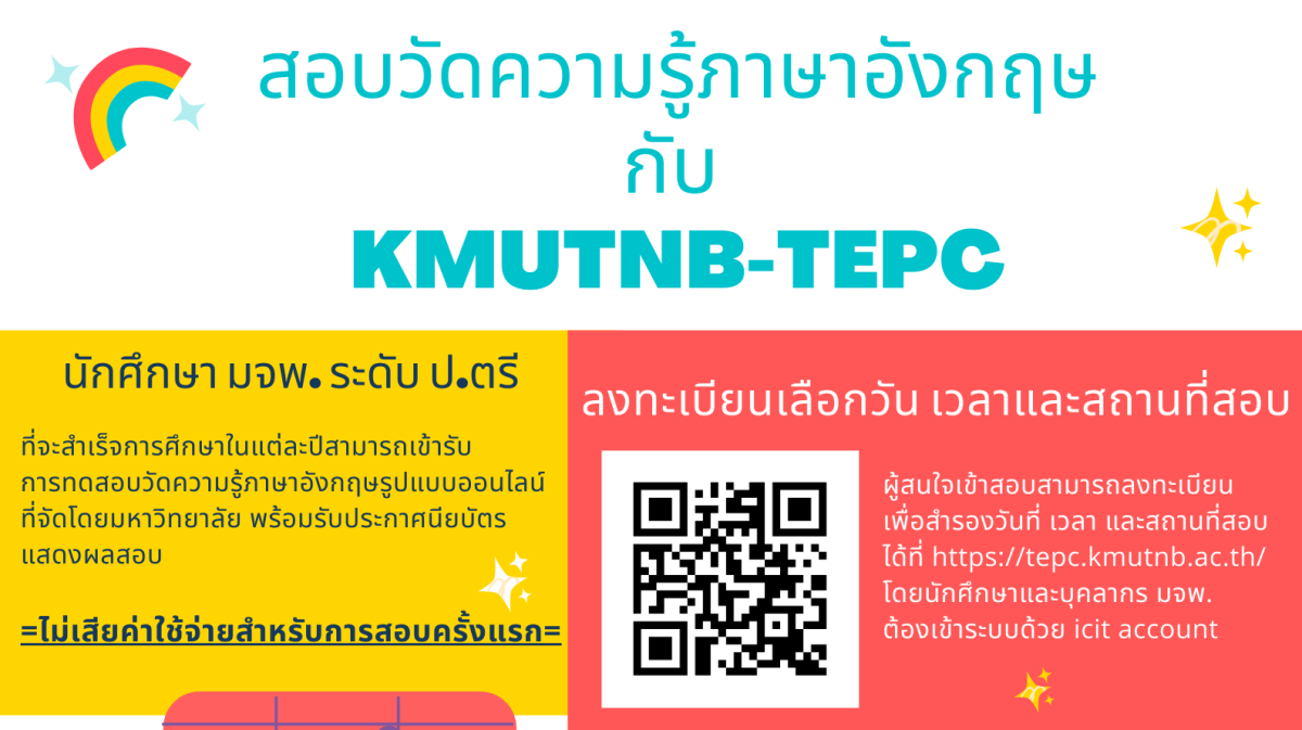 ศูนย์ทดสอบวัดความสามารถภาษาอังกฤษ (KMUTNB-TEPC) เปิดรับสมัครสอบวัดผลภาษาอังกฤษ แก่นักศึกษา บุคลากร และบุคคลภายนอก