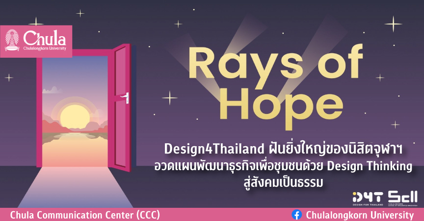 Design4Thailand ฝันยิ่งใหญ่ของนิสิตจุฬาฯ อวดแผนพัฒนาธุรกิจเพื่อชุมชนด้วย Design Thinking สู่สังคมเป็นธรรม