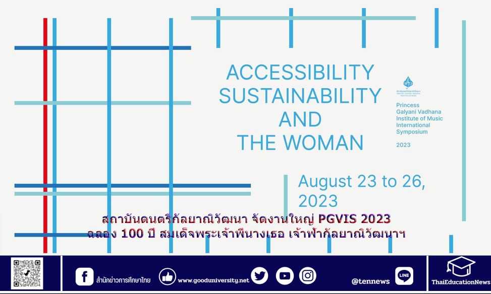 สถาบันดนตรีกัลยาณิวัฒนา จัดงานใหญ่ PGVIS 2023 ฉลอง 100 ปี สมเด็จพระเจ้าพี่นางเธอ เจ้าฟ้ากัลยาณิวัฒนาฯ