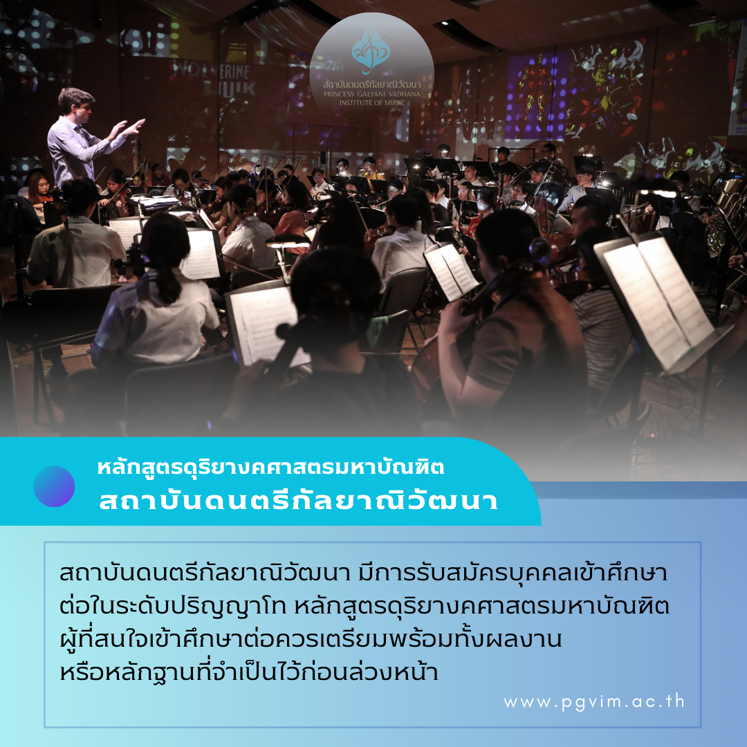 ก้าวสู่ยอดฝีมือระดับสากลกับหลักสูตรดุริยางคศาสตรมหาบัณฑิต สถาบันดนตรีกัลยาณิวัฒนา