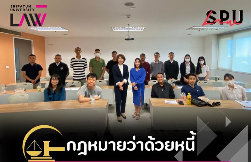 นศ.นิติศาสตร์ SPU ภาคพิเศษ เสาร์-อาทิตย์ เรียนกับตัวจริง ประสบการณ์จริง “กฎหมายว่าด้วยหนี้”