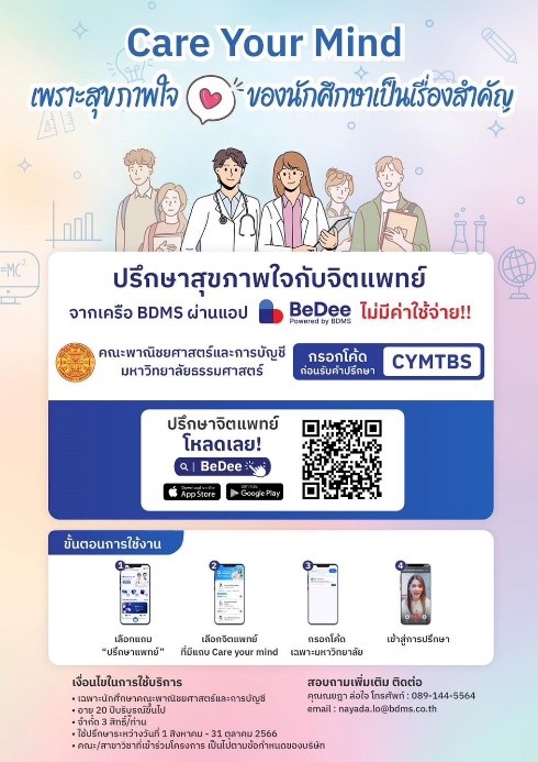 Care Your Mind เพราะสุขภาพใจของนักศึกษาเป็นเรื่องสำคัญ