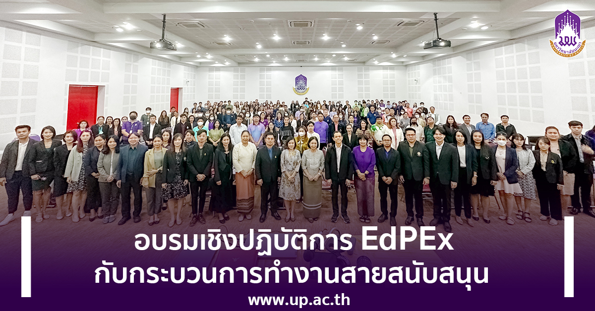 ม.พะเยา จัดอบรมเชิงปฏิบัติการ EdPEx กับกระบวนการทำงานสายสนับสนุน