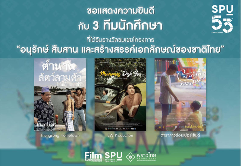 3 TEAM DEK NITED SPU คว้า 3 รางวัลชมเชย โครงการ “อนุรักษ์ สืบสาน และสร้างสรรค์เอกลักษณ์ของชาติไทย”