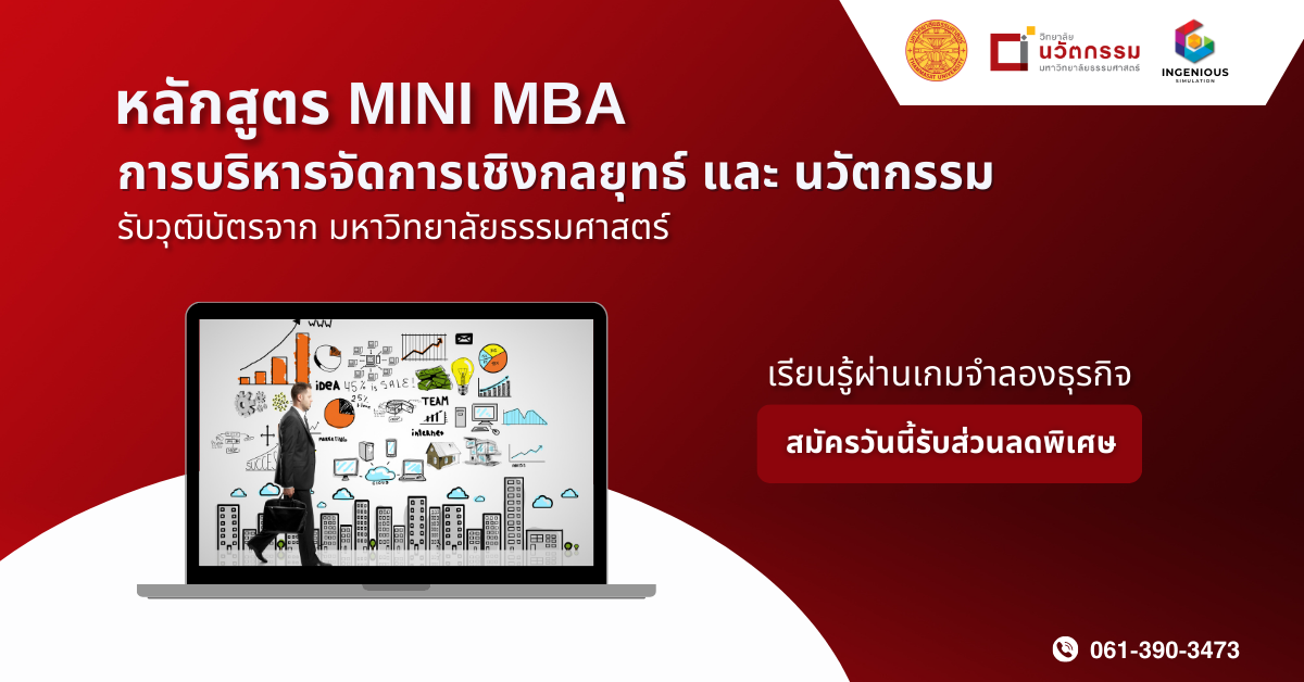 Fast-Track Mini MBA การบริหารจัดการเชิงกลยุทธ์และนวัตกรรม ผ่านเกมจำลองธุรกิจ