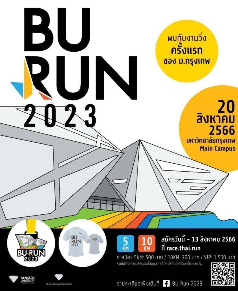 พบกับงานวิ่ง BU RUN 2023 ครั้งแรกที่ม.กรุงเทพ