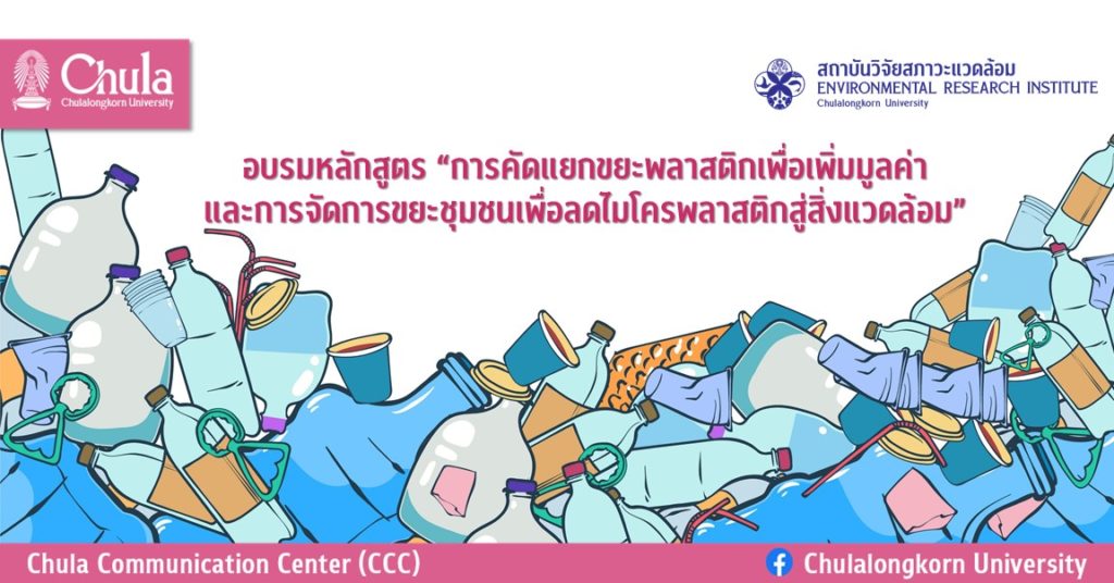 อบรมหลักสูตร “การคัดแยกขยะพลาสติกเพื่อเพิ่มมูลค่า และการจัดการขยะชุมชนเพื่อลดไมโครพลาสติกสู่สิ่งแวดล้อม”