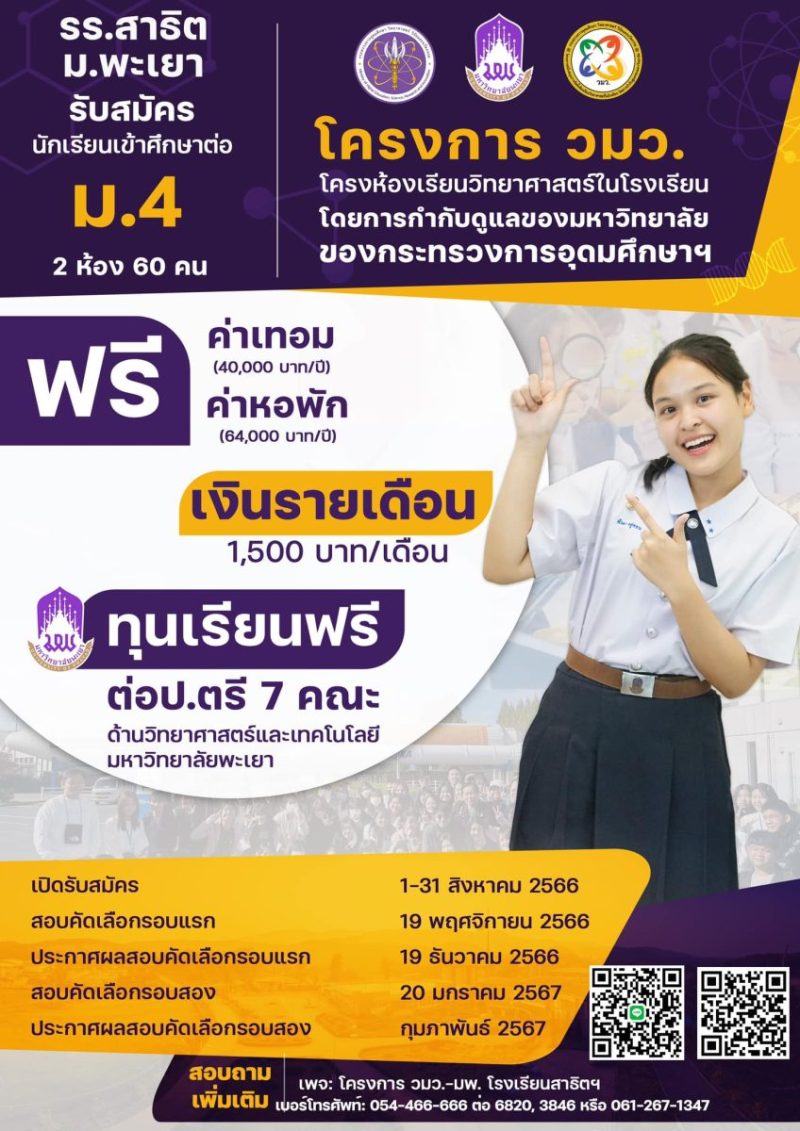 โครงการ วมว. โรงเรียนสาธิตมหาวิทยาลัยพะเยา เปิดรับสมัครนักเรียนเข้าศึกษาต่อระดับชั้นมัธยมศึกษาปีที่ 4  ปีการศึกษา 2567