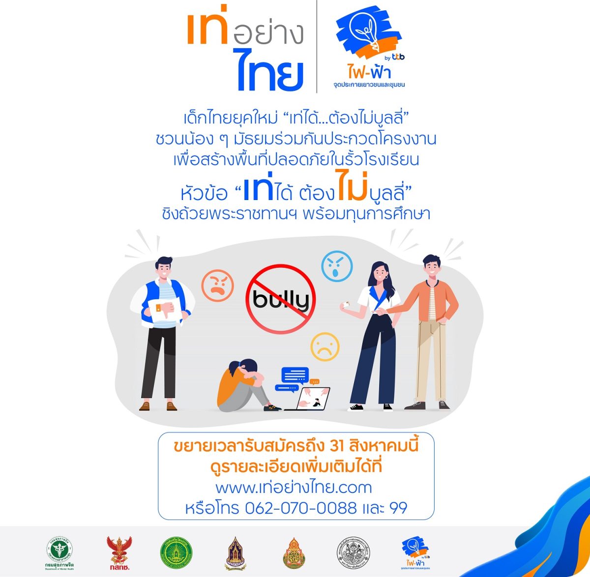 ไฟ-ฟ้า โดยทีทีบี ชวนสร้างพื้นที่ปลอดภัยให้เด็กไทย หยุด “บูลลี่” ในรั้วโรงเรียน จัดประกวดโครงงานในหัวข้อ “เท่ได้…ต้องไม่บูลลี่”