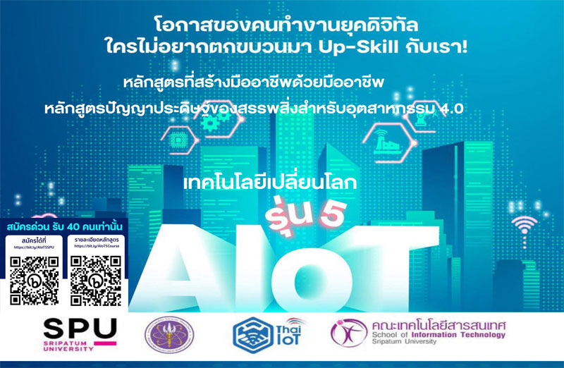 IT SPU เปิดรับรุ่น 5 ตามคำเรียกร้อง!! หลักสูตรเสริมสร้างและพัฒนาทักษะด้าน AI และ IoT สำหรับผู้ประกอบการ” สมัครด่วน!!