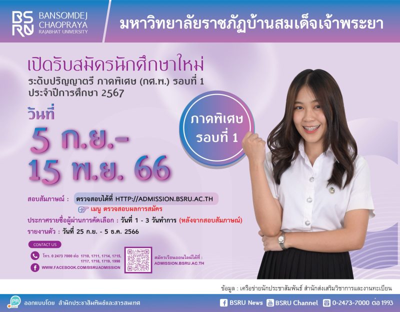 มบส.รับนักศึกษาป.ตรี ภาคพิเศษ ปีการศึกษา2567 และเปิดคัดเลือกรับทุนความสามารถพิเศษ