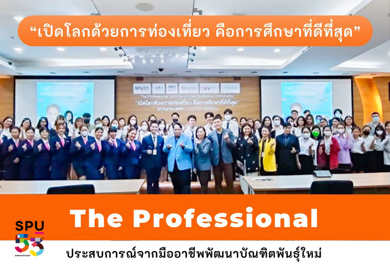 CoTH SPU จัดเต็มความรู้บัณฑิตพันธุ์ใหม่ โครงการ The Professional “เปิดโลกด้วยการท่องเที่ยว คือการศึกษาที่ดีที่สุด” กับ “คุณคัพเค้ก” ผู้ประกาศข่าว ช่อง JKN18