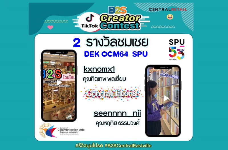 DEK การออกแบบสื่อสารออนไลน์ SPU เจ๋ง! คว้า 2 รางวัลประกวด B2S Tiktok Creator Contest คลิป VDO รีวิวร้าน “B2S Think Space Central Eastville”