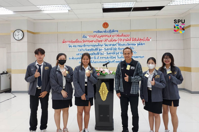 ม.ศรีปทุม เข้าร่วมสัมมนาเชิงปฎิบัติการ “การสร้างบุคลากรและเยาวชนต้นแบบฯ”