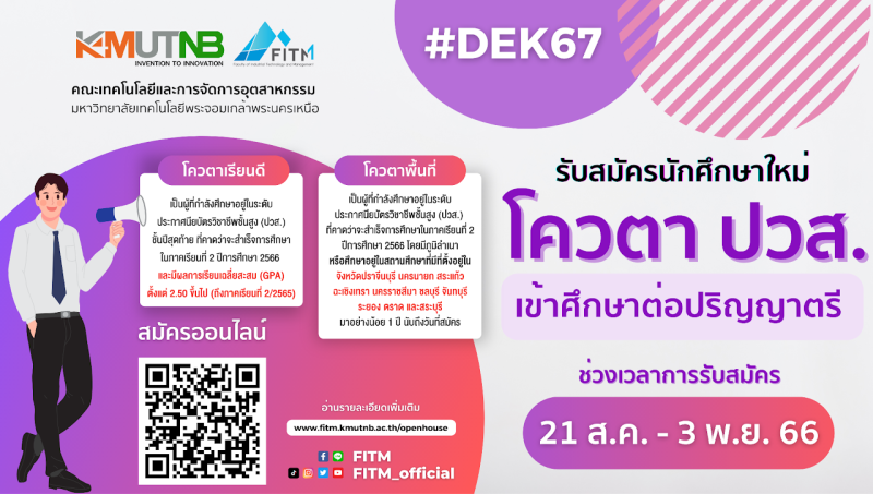 คณะเทคโนโลยีและการจัดการฯ มจพ. วิทยาเขตปราจีนบุรี รับสมัครผู้จบ ปวส. เข้าศึกษาต่อ ป.ตรี ในโควตาเรียนดี-พื้นที่ ปี’67